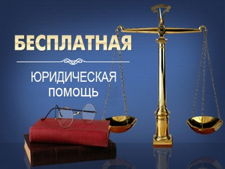 Бесплатная юридическая помощь. Бесплатная юридическая помощь.