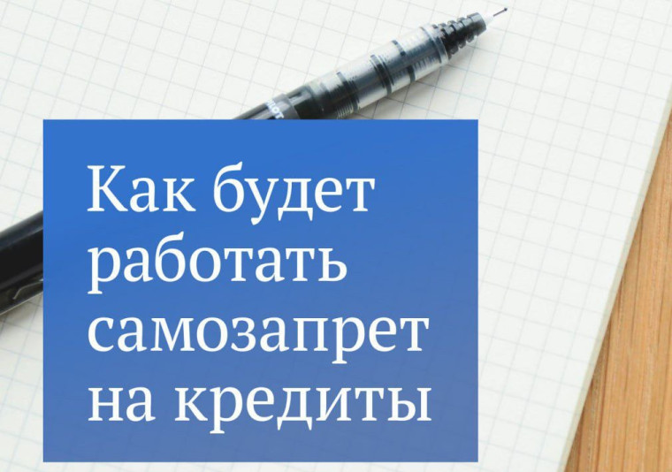 Как будет работать самозапрет на кредиты. Как будет работать самозапрет на кредиты.